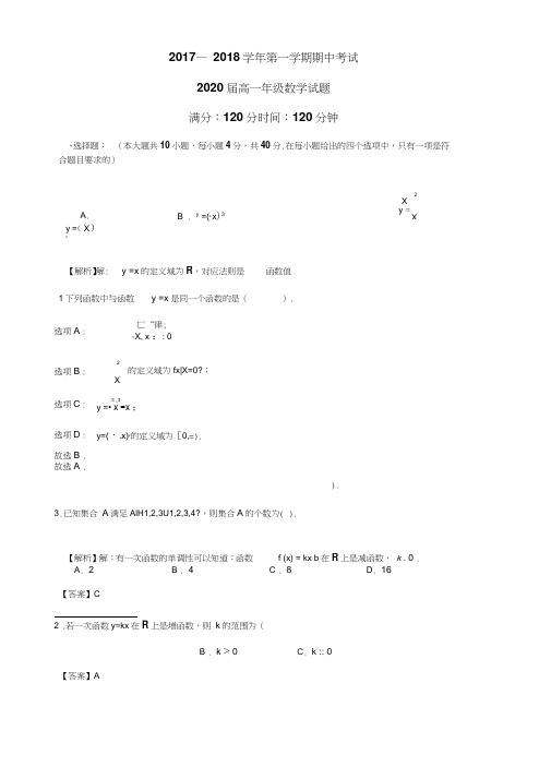 陕西省西安市高新第一中学2017-2018学年高一上学期期中考试数学试卷Word版含解析