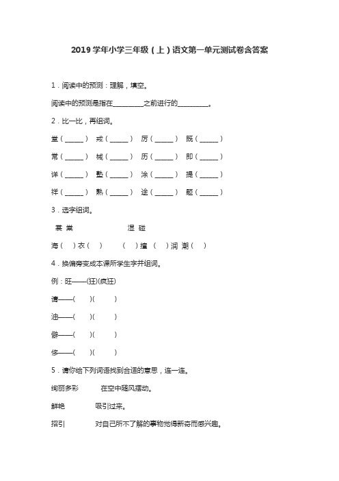 2019学年小学三年级(上)语文第一单元测试卷含答案