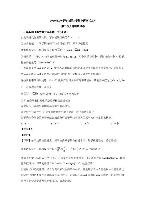 山西大学附中2020届高三上学期月考物理试题 