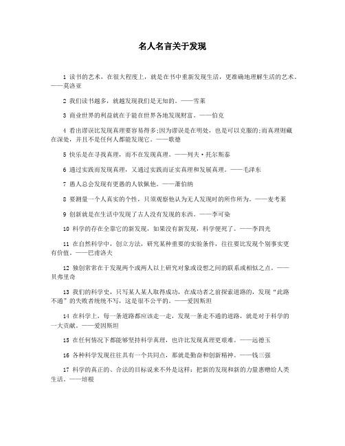 名人名言关于发现