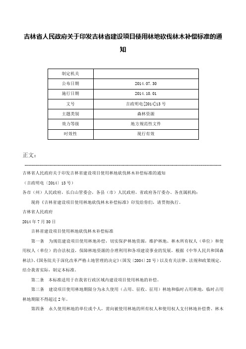 吉林省人民政府关于印发吉林省建设项目使用林地砍伐林木补偿标准的通知-吉政明电[2014]13号