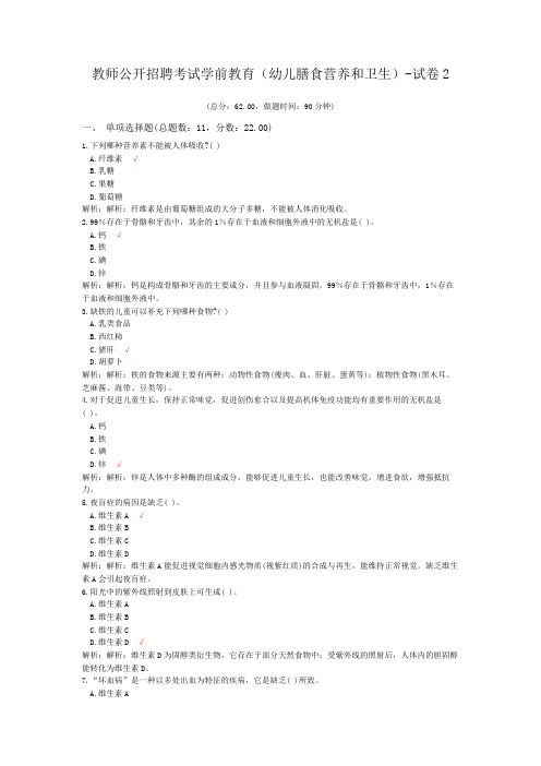 教师公开招聘考试学前教育(幼儿膳食营养和卫生)-试卷2