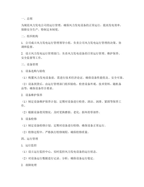 风力发电公司运行管理制度