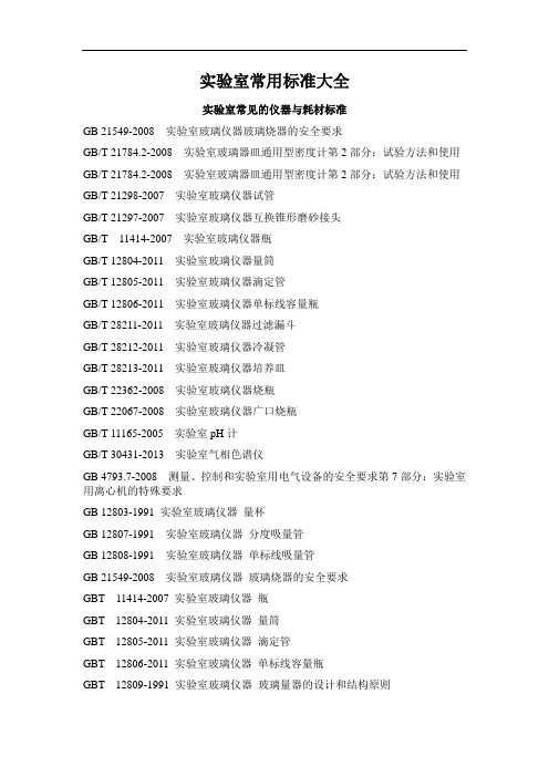 实验室常用标准大全