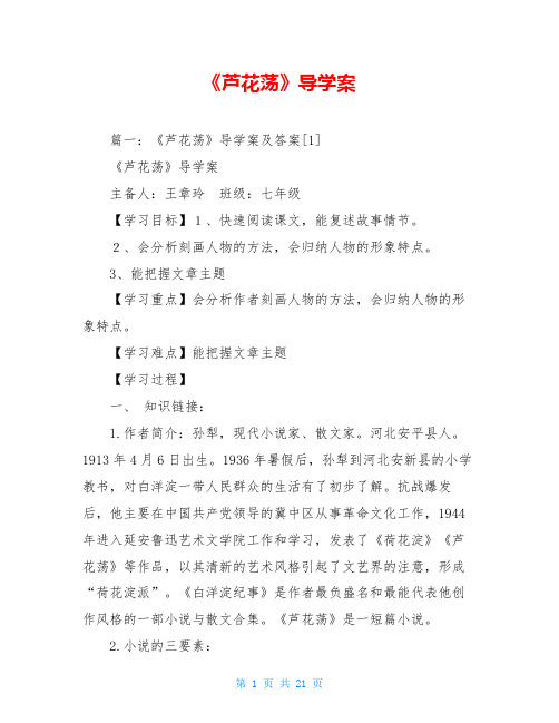 《芦花荡》导学案