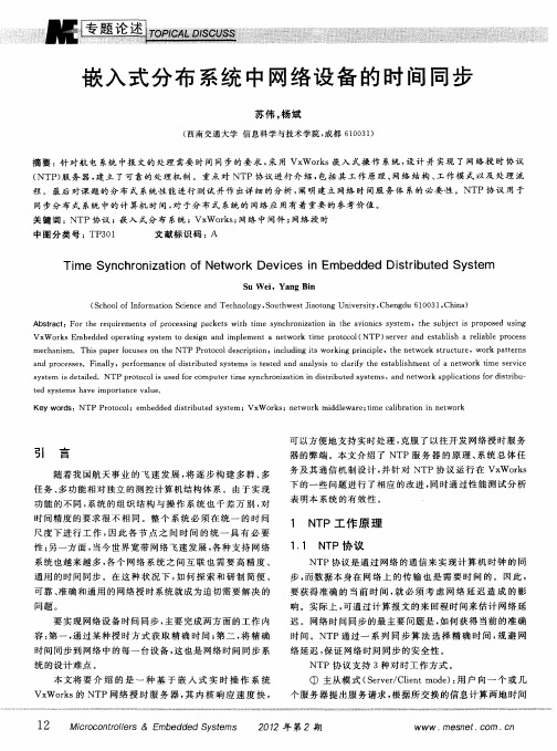 嵌入式分布系统中网络设备的时间同步