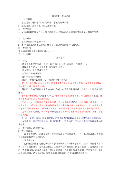 《蜀道难》教学设计(江苏省市级优课)