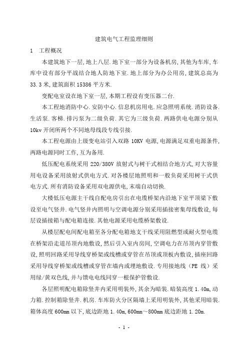建筑电气工程监理细则Word文档