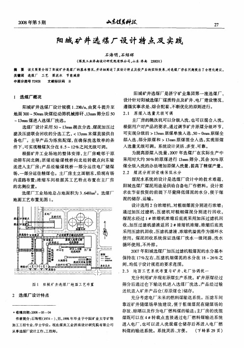 阳城矿井选煤厂设计特点及实践