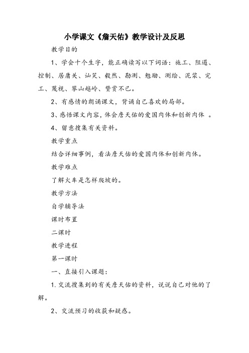 小学课文《詹天佑》教学设计及反思