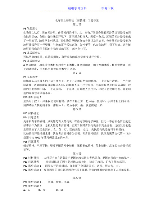 七年级上册历史新教材习题答案