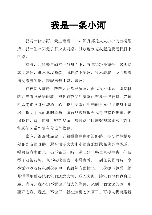 我是一条小河