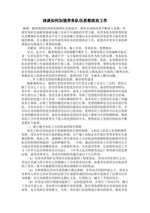 浅谈如何加强劳务队伍思想政治工作