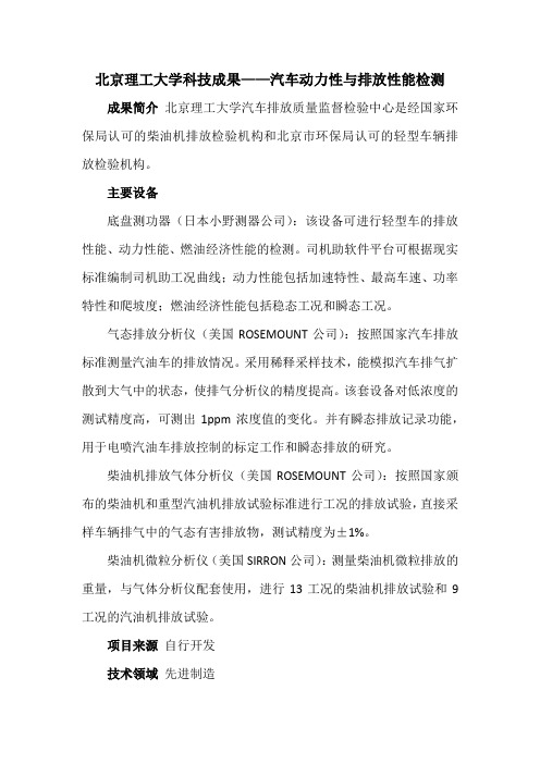 北京理工大学科技成果——汽车动力性与排放性能检测