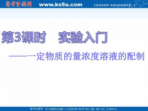 高考化学一轮复习通用版第一章 第3课时 实验入门——一定物质的量浓度溶液的配制(31张)
