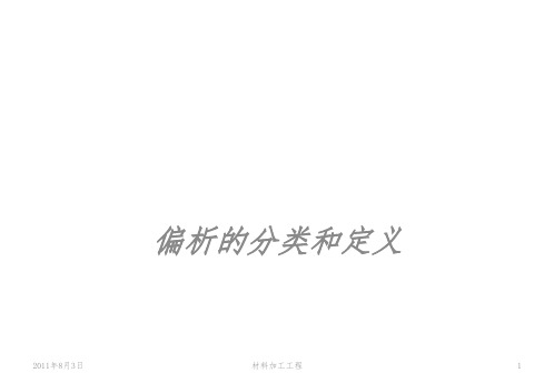 偏析的分类