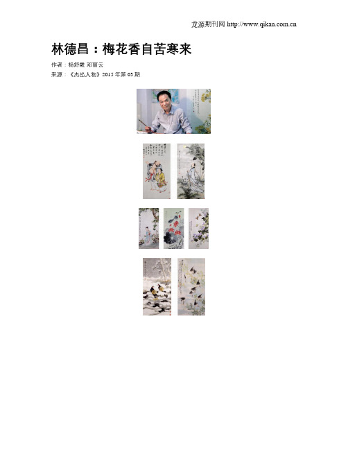 林德昌：梅花香自苦寒来