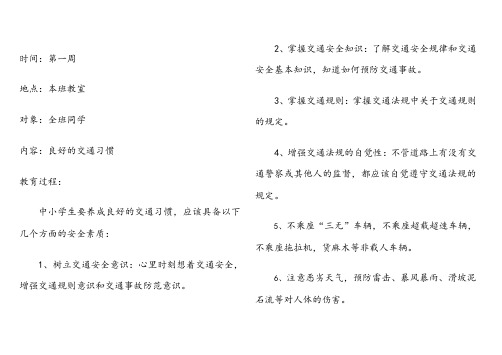 小学生安全教育记录(周记录)