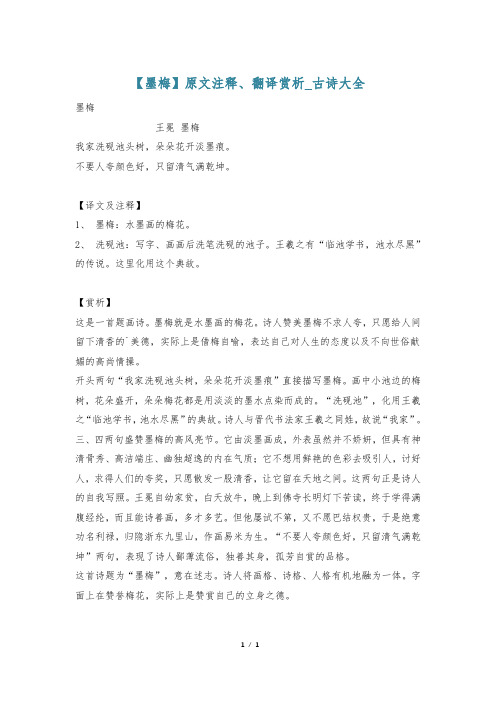 【墨梅】原文注释、翻译赏析_古诗大全