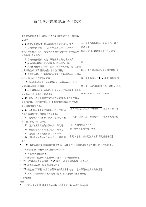 新加坡公共屠宰场卫生要求
