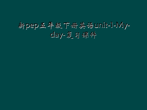 新pep五年级下册英语unit-1-My-day-复习课件
