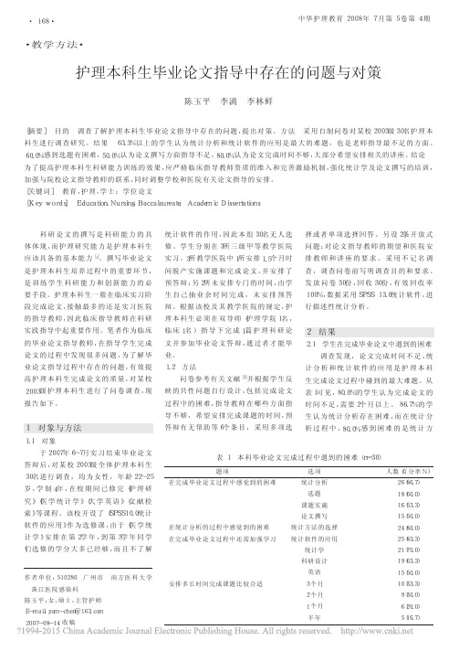 护理本科生毕业论文指导中存在的问题与对策_陈玉平