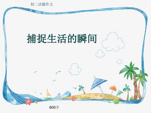 初二话题作文《捕捉生活的瞬间》600字(共9页PPT)