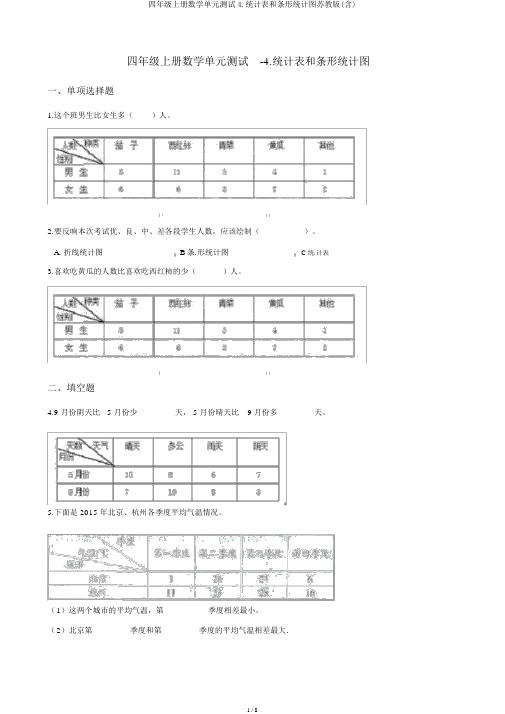 四年级上册数学单元测试4.统计表和条形统计图苏教版(含)