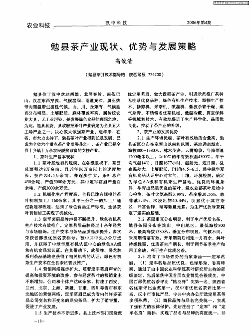 勉县茶产业现状、优势与发展策略