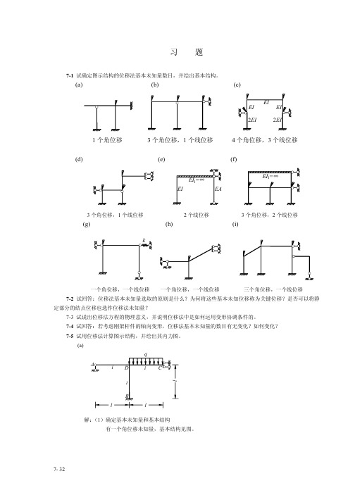 结构力学课后习题答案[1]