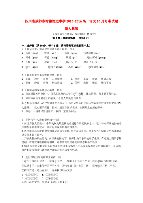 2013-2014高一语文10月月考试题(新人教版 第17套)