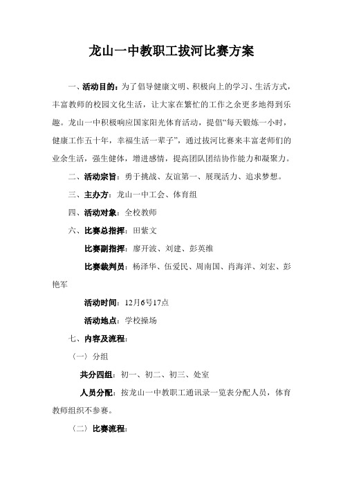 龙山一中教职工拔河比赛方案