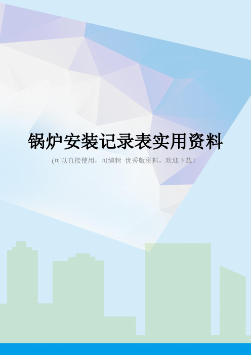 锅炉安装记录表实用资料