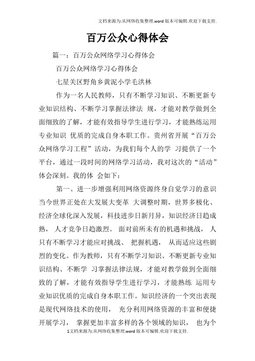 百万公众心得体会
