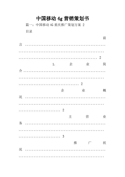 中国移动4g营销策划书