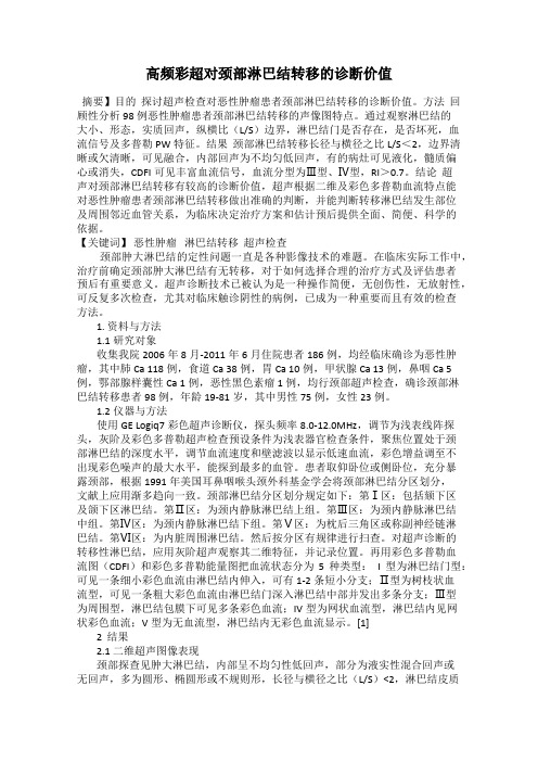 高频彩超对颈部淋巴结转移的诊断价值