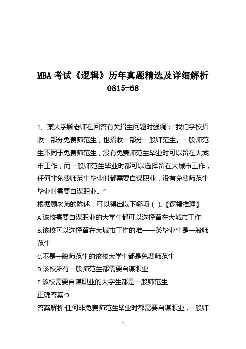 MBA考试《逻辑》历年真题精选及详细解析0815-68