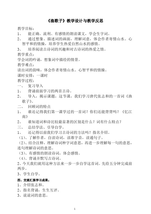 五年级上册语文园地七《渔歌子》教学设计与教学反思-人教部编(统编版).doc