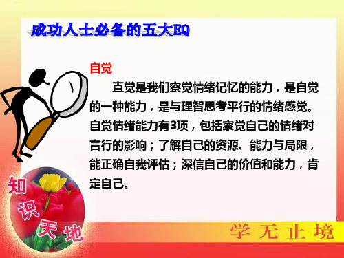 成功人士必备的五大EQ