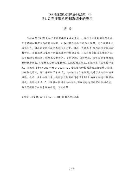 PLC在注塑机控制系统中的应用