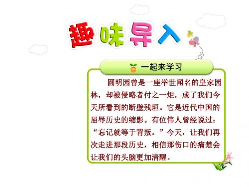 21. 圆明园的毁灭【第1课时】