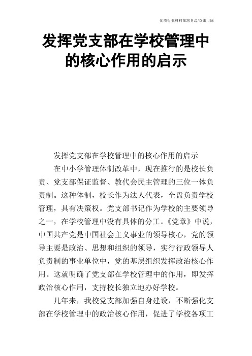 发挥党支部在学校管理中的核心作用的启示