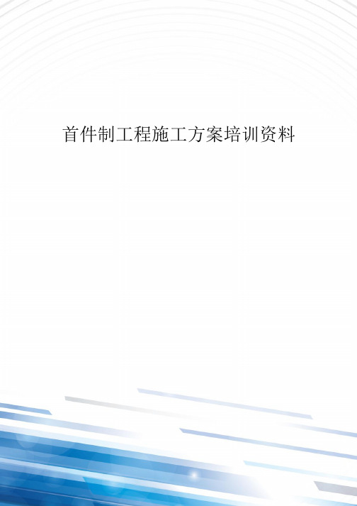 首件制工程施工方案培训资料