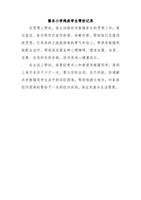 残疾学生帮扶记录1