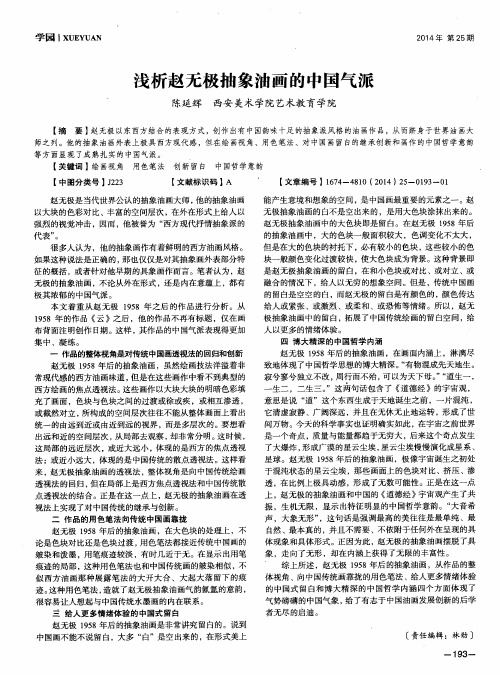 浅析赵无极抽象油画的中国气派