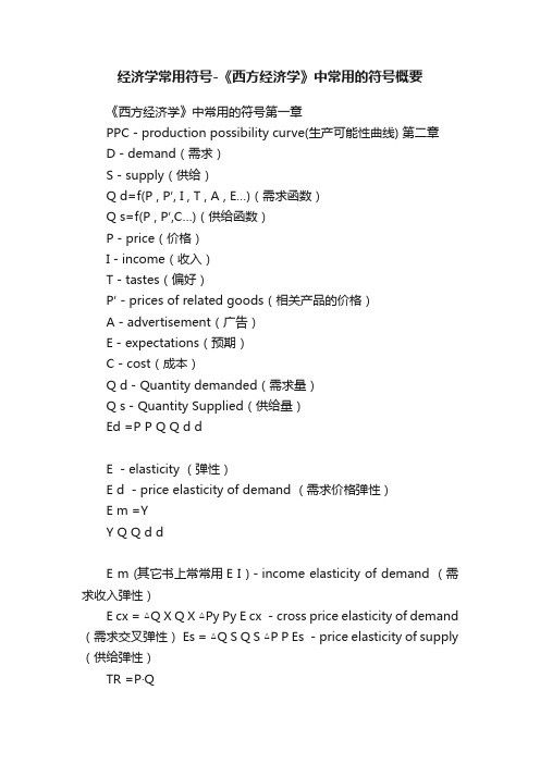 经济学常用符号-《西方经济学》中常用的符号概要