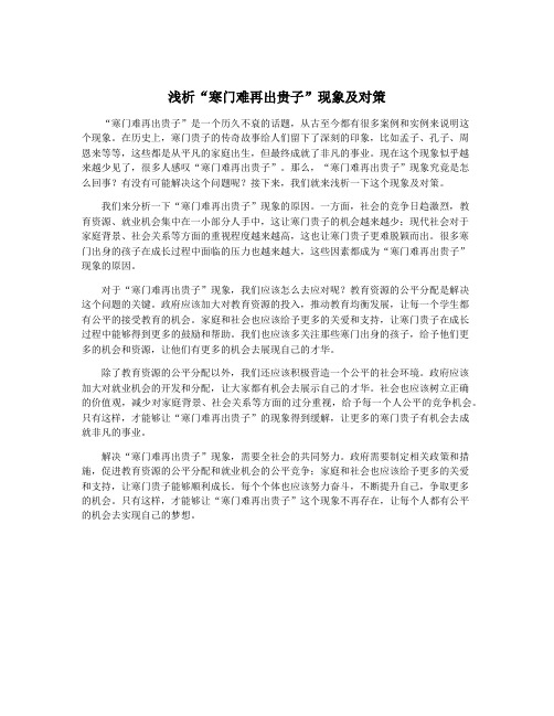 浅析“寒门难再出贵子”现象及对策