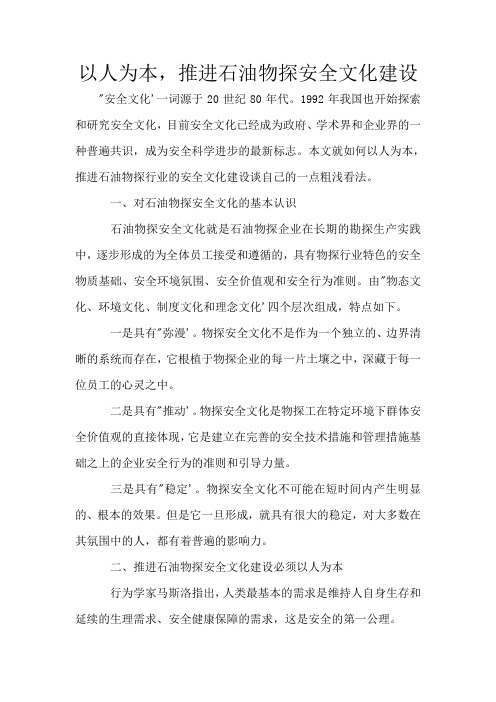 以人为本,推进石油物探安全文化建设