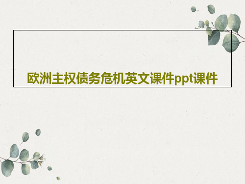 欧洲主权债务危机英文课件ppt课件PPT16页