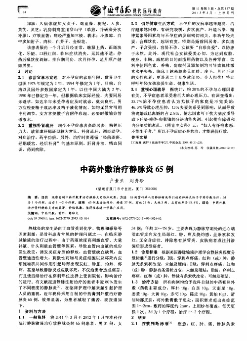 中药外敷治疗静脉炎65例